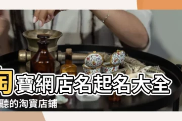 【淘寶女款賣家店鋪名字】淘寶網店名起名大全 |好聽的淘寶店鋪名字 |好的淘寶店名字大全 |