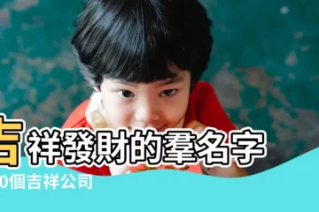 【給手機取個吉祥的名字】吉祥發財的羣名字 |100個吉祥公司名字大全 |公司名字起名要好聽 |