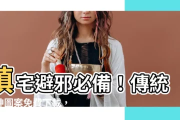 【傳統門神圖案】鎮宅避邪必備!傳統門神圖案免費下載,守護你家宅平安