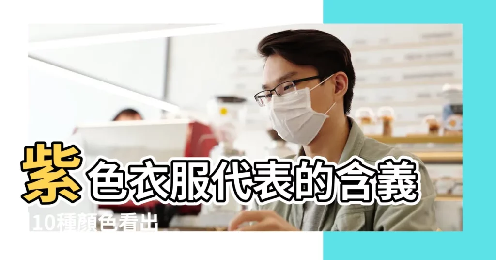 紫色衣服代表的含義 |10種顏色看出你的個性 |不同的衣服顏色代表着不同的寓意 |【紫色衣服代表什麼】