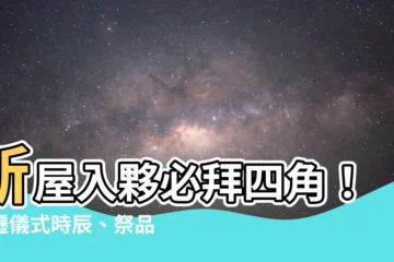 【拜四角時辰】新屋入夥必拜四角！喬遷儀式時辰、祭品、禁忌一次看