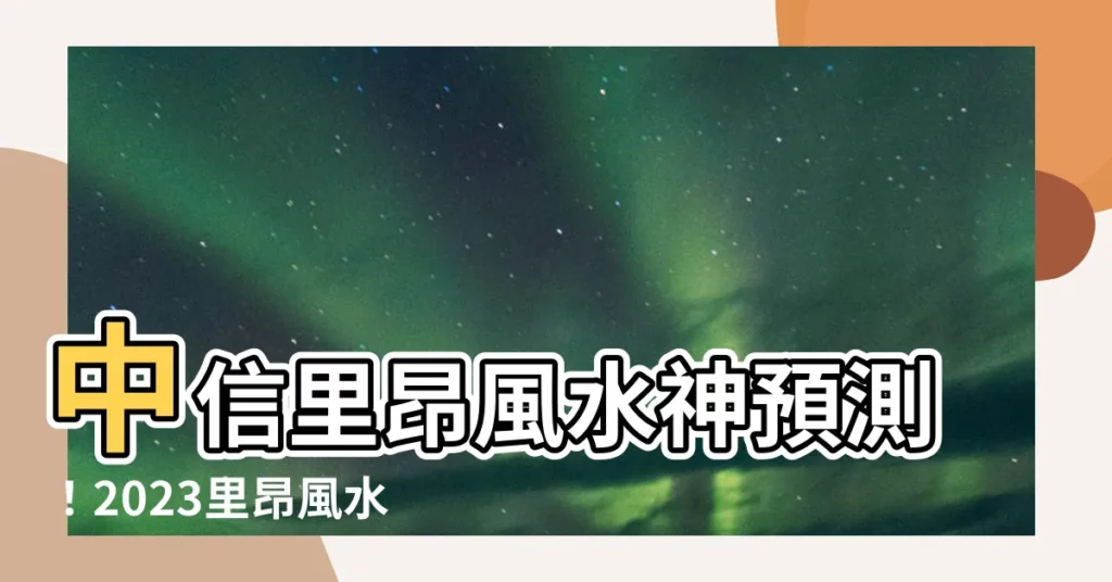 【里昂風水指數2023】中信里昂風水神預測！2023里昂風水指數解析給你聽