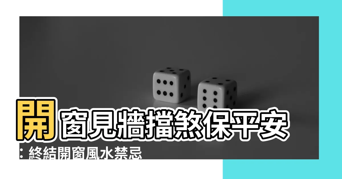 【開窗見牆化解】開窗見牆擋煞保平安：終結開窗風水禁忌！