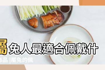 【2018年屬兔人帶什麼配飾】屬兔人最適合佩戴什麼飾品 |屬兔的佩戴什麼招財 |十二生肖適合佩戴什麼吉祥物呢 |