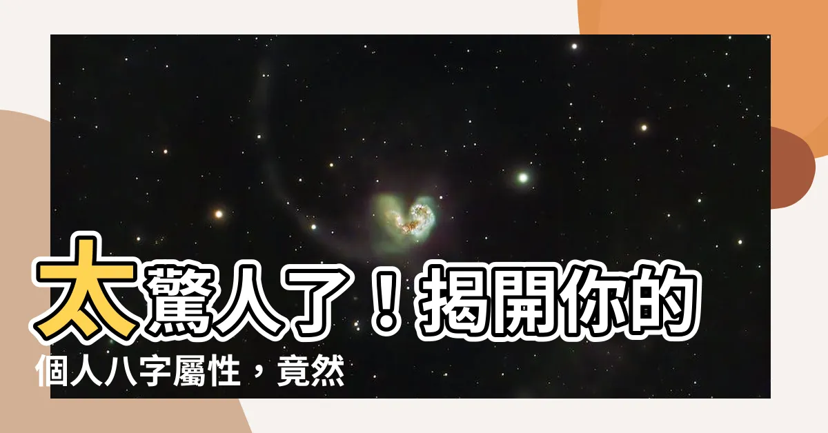 【個人八字屬性】太驚人了！揭開你的個人八字屬性，竟然影響你的命運！