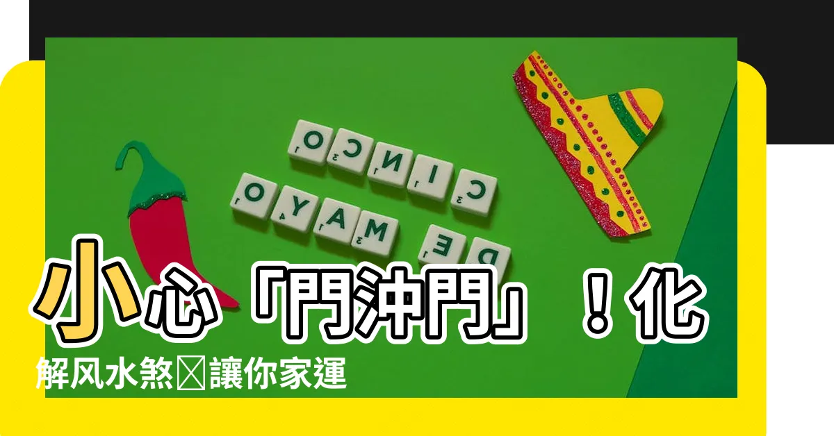 【風水門對門】小心「門沖門」！化解風水煞気讓你家運亨通一整年！
