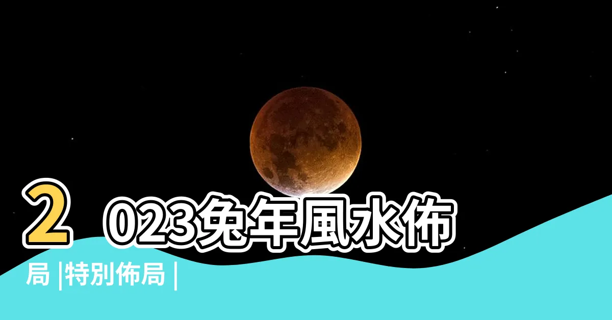 【2023 門口地毯顏色】2023兔年風水佈局 |特別佈局 |化解兇星方位懶 |