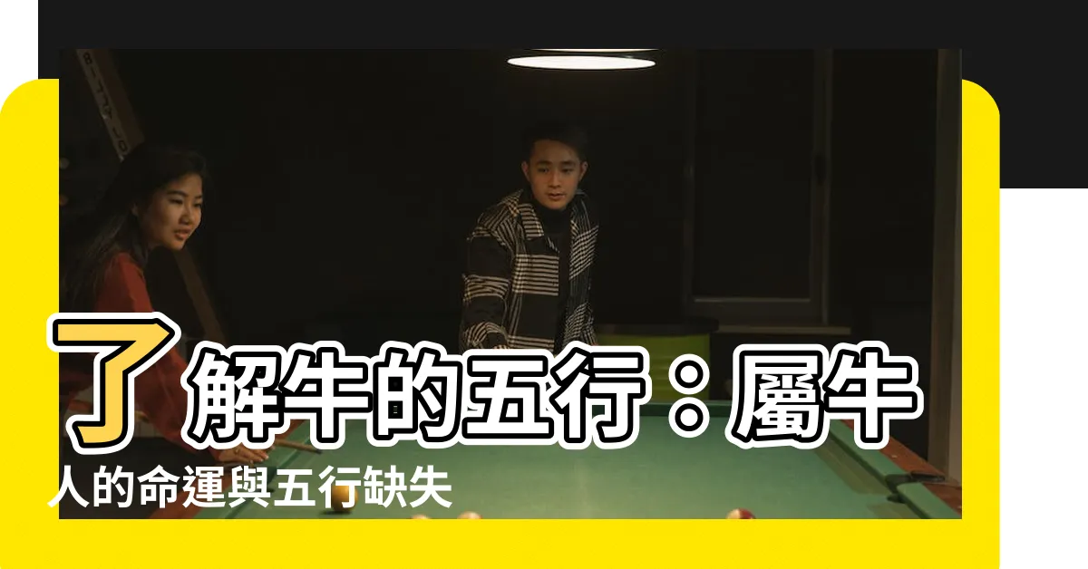 【牛的五行】瞭解牛的五行：屬牛人的命運與五行缺失