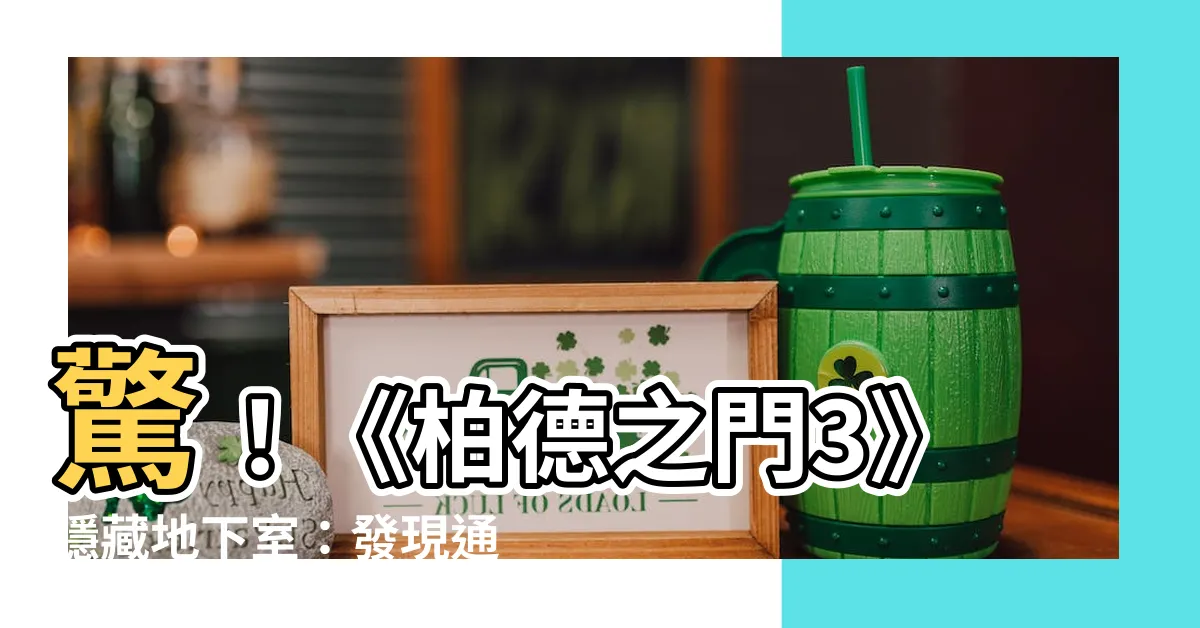 【地庫大門】驚！《柏德之門3》隱藏地下室：發現通往秘密寶庫的大門