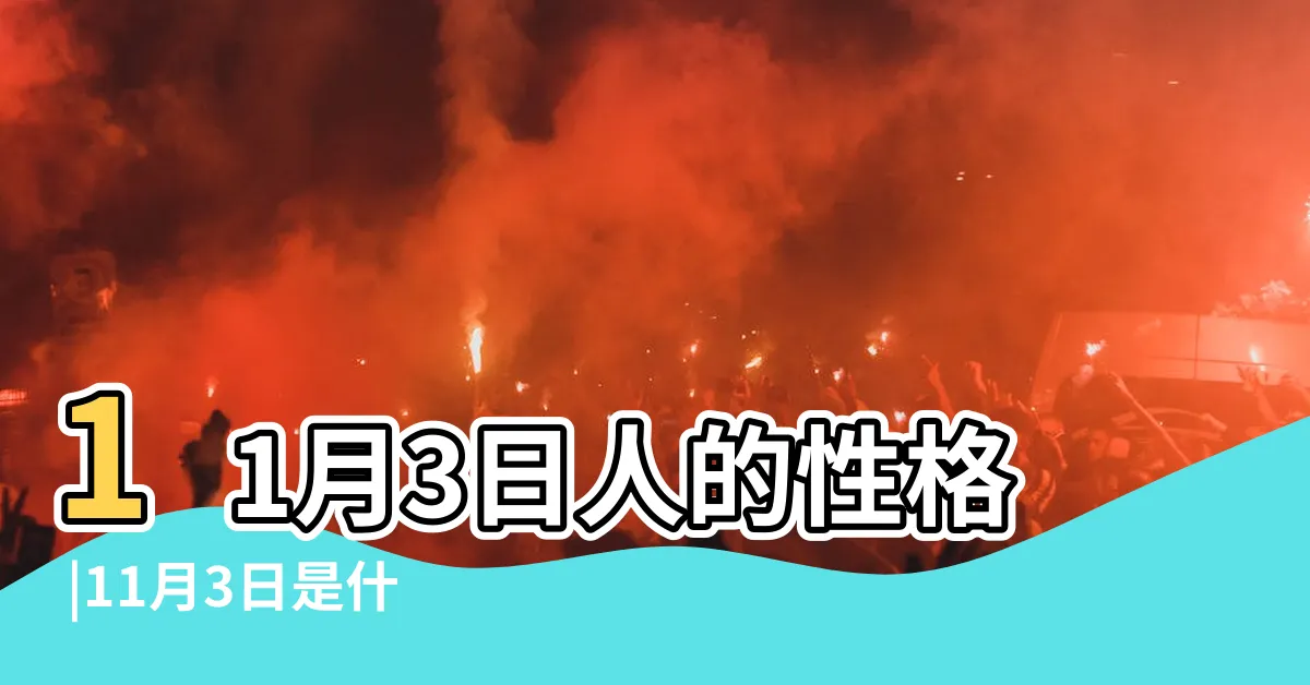 【11月3日星座】11月3日人的性格 |11月3日是什麼星座11月3日星座分析 |陽曆11月3日是什麼星座 |