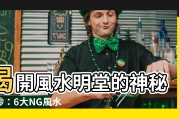 【風水明堂】揭開風水明堂的神秘面紗：6大NG風水，影響你家財運！