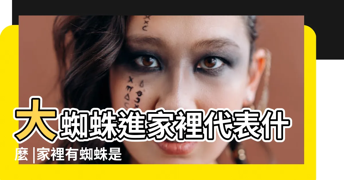 【家裡有大蜘蛛代表什麼】大蜘蛛進家裡代表什麼 |家裡有蜘蛛是什麼徵兆 |搜索結果 |
