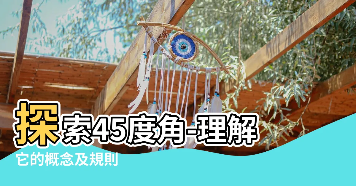 【45度角】探索45度角-理解它的概念及規則