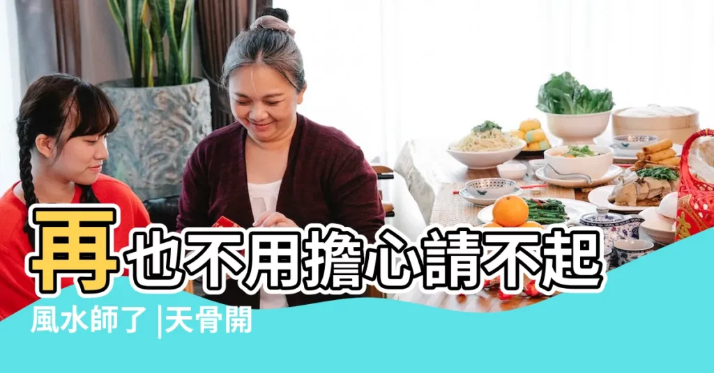 再也不用擔心請不起風水師了 |天骨開張是什麼意思 |陽宅動土需要知道的口訣 |【天地開張意思】