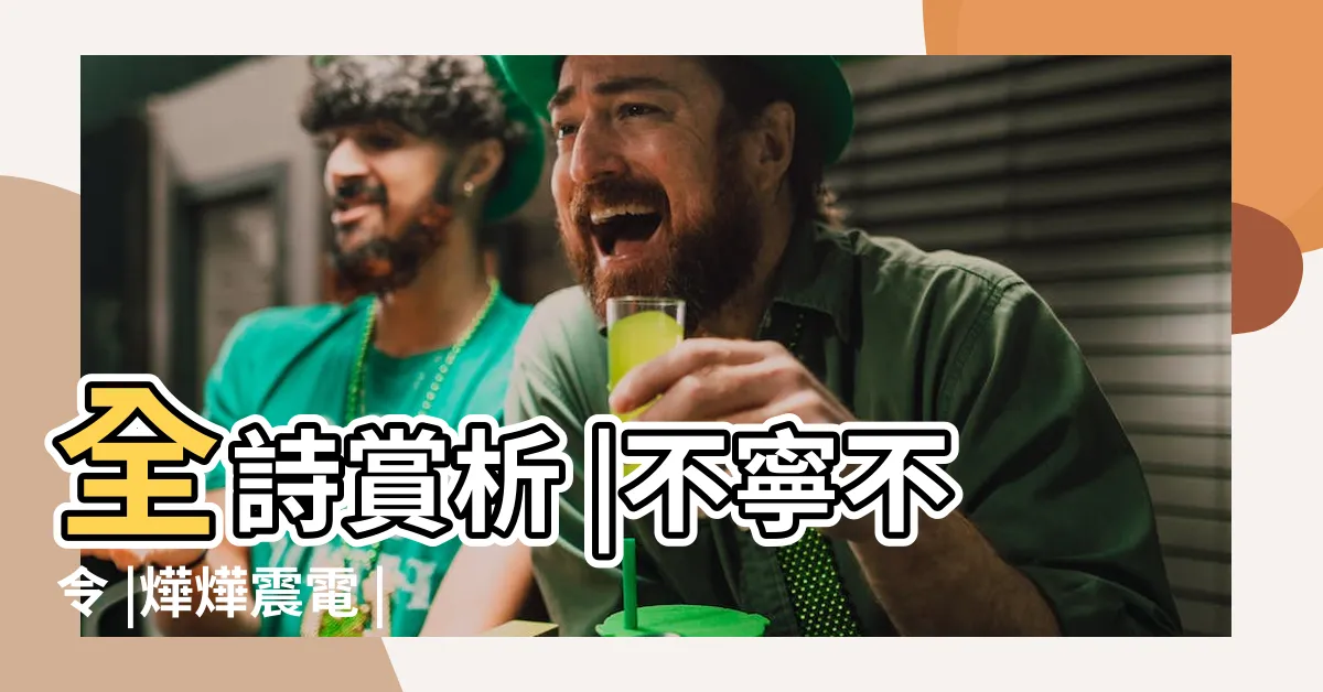 【燁燁震電 不寧不令】全詩賞析 |不寧不令 |燁燁震電 |