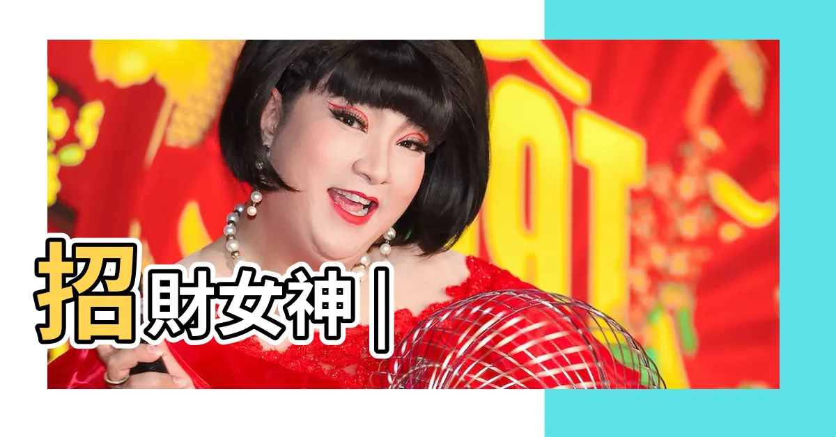 【南卦】招財女神 |