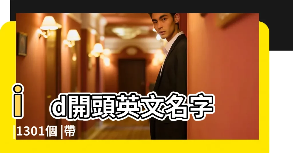 id開頭英文名字 |1301個 |帶數字的英文id |【Id帶頭的英文名】