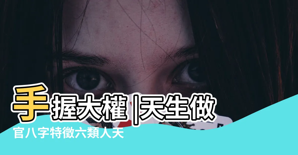 【做官的命】手握大權 |天生做官八字特徵六類人天生就是當官命 |5種面相有當官命註定迅速升遷 |