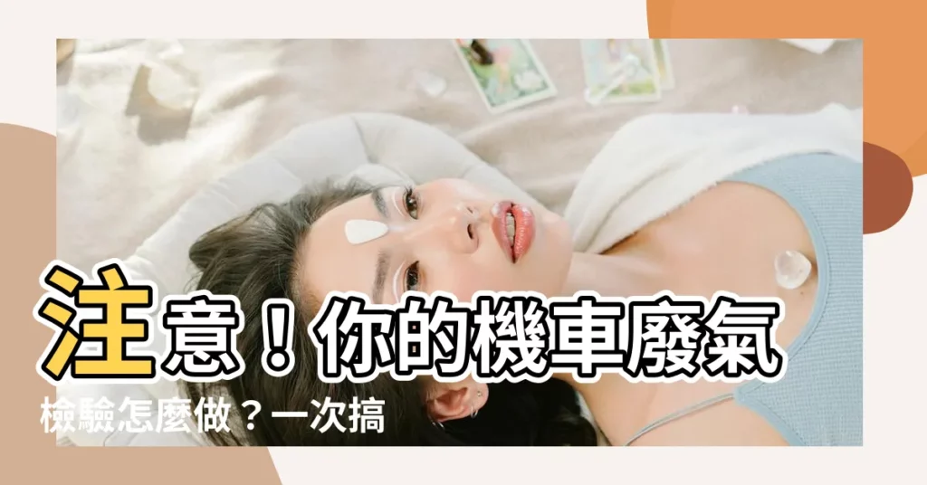 【廢氣檢驗】注意！你的機車廢氣檢驗怎麼做？一次搞懂所有眉角