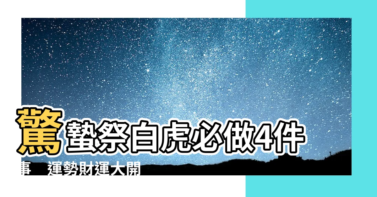 【祭白虎】驚蟄祭白虎必做4件事　運勢財運大開
