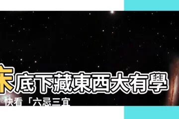 【牀底下可以放東西嗎】牀底下藏東西大有學問！快看「六忌三宜」才能讓你提升運勢！