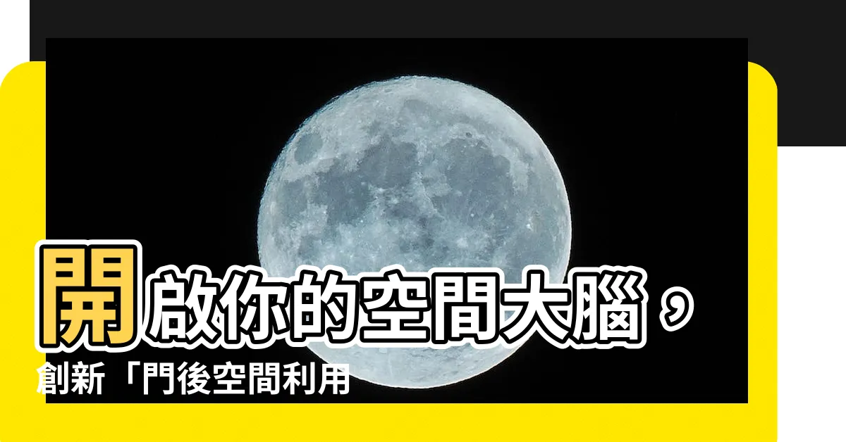 【門後空間利用】開啟你的空間大腦，創新「門後空間利用」！