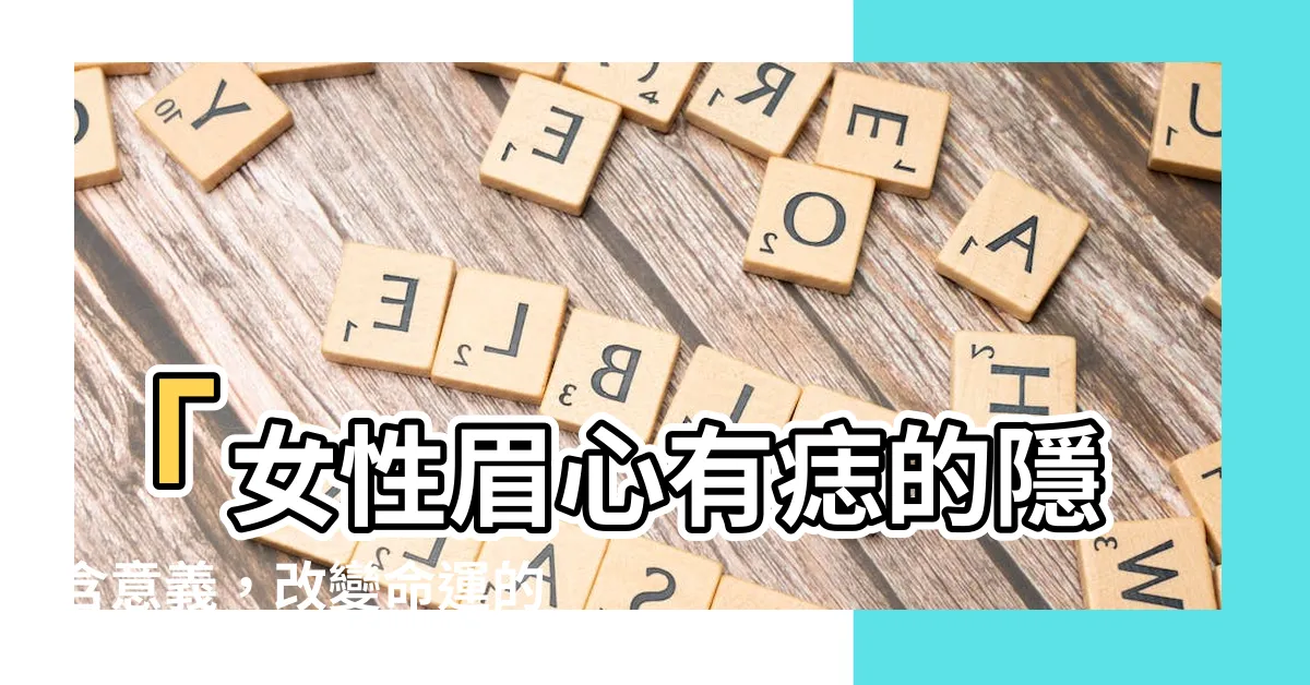 【眉心有痣女】「女性眉心有痣的隱含意義，改變命運的秘密！」