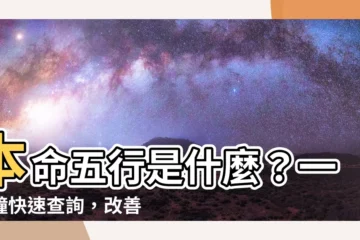 【本命五行查詢】本命五行是什麼？一分鐘快速查詢，改善你的好運！
