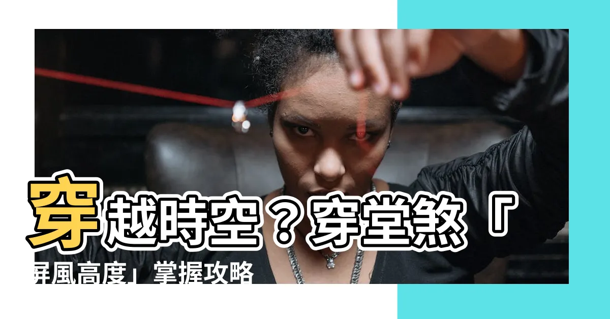 【穿堂煞屏風高度】穿越時空？穿堂煞「屏風高度」掌握攻略