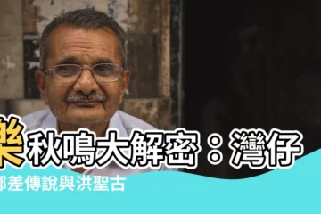 【樂秋鳴】樂秋鳴大解密：灣仔鬼郵差傳説與洪聖古廟算命秘辛