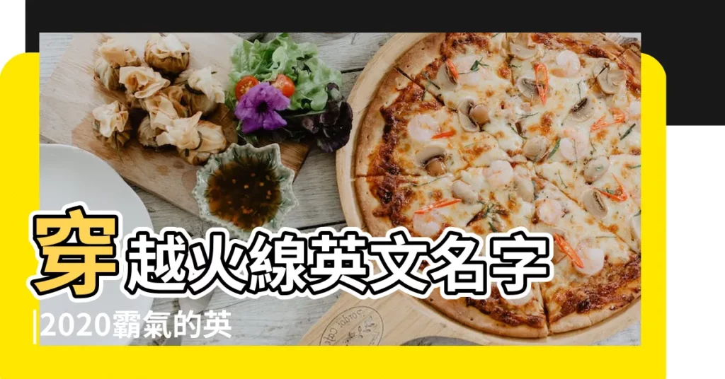 穿越火線英文名字 |2020霸氣的英文遊戲名字大全男 |好聽帶英文的遊戲名字 |【遊戲名字英文帶符號大全2015最新版的】