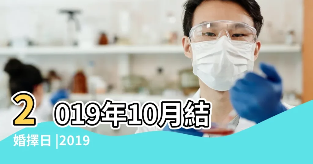 2019年10月結婚擇日 |2019年10月12日結婚好嗎 |老黃歷黃道吉日查詢2019年10月12日 |【2019十月12號結婚黃道吉日】
