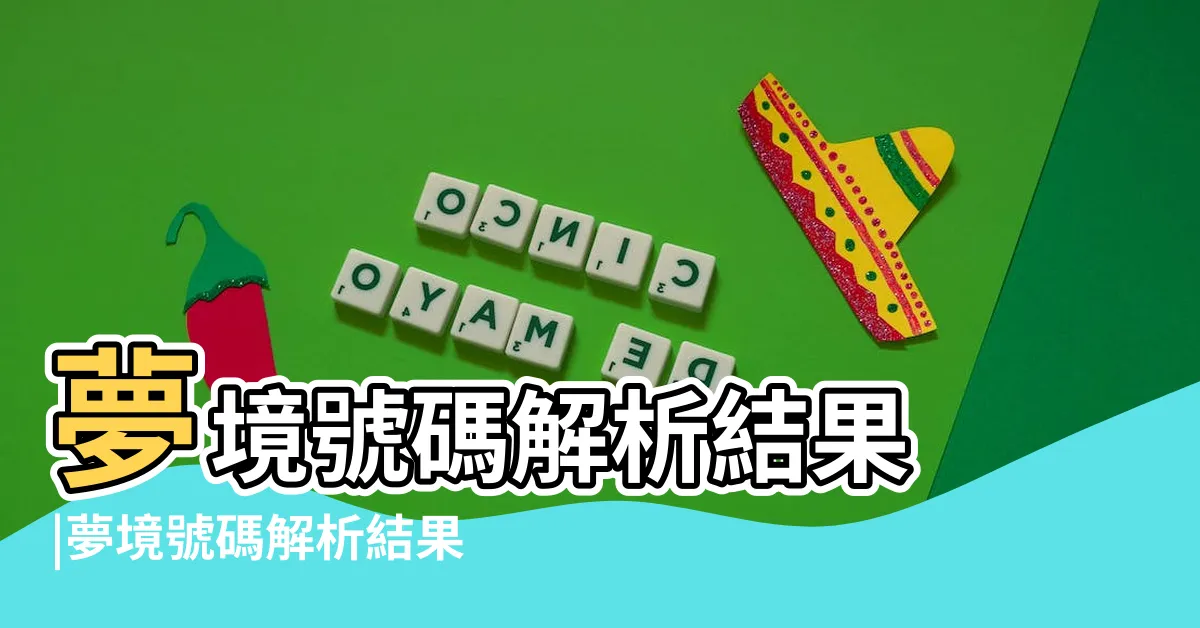 【踩到狗大便幾號】夢境號碼解析結果 |夢境號碼解析結果 |我想請問踩到狗屎的幸運數字是什麼 |