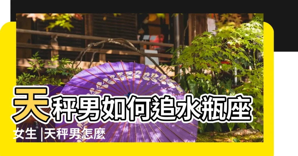 天秤男如何追水瓶座女生 |天秤男怎麼追水瓶女 |天秤座怎麼追水瓶座的女孩子 |【天平座追水瓶座女孩】