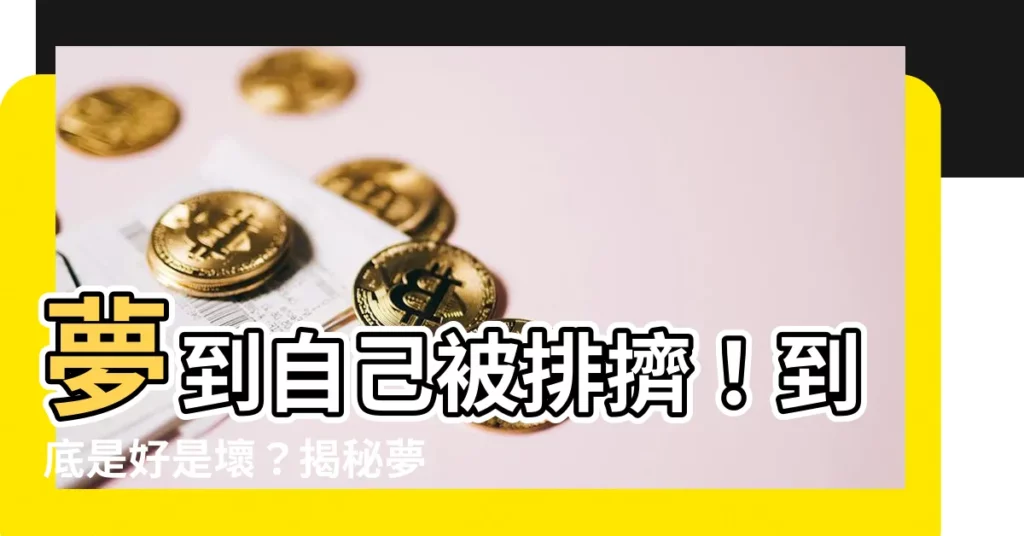 【夢到自己被排擠】夢到自己被排擠！到底是好是壞？揭秘夢中被孤立的玄機