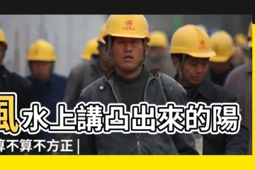 【風水上講凸出來的陽台算不算不方正】風水上講凸出來的陽台算不算不方正 |缺角煞的正意識 |如何分辨房屋缺角和凸出 |