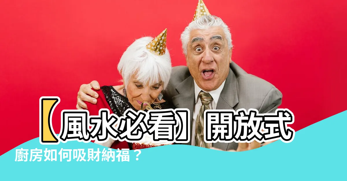 【開放式廚房 風水】【風水必看】開放式廚房如何吸財納福？5大家居風水妙招！