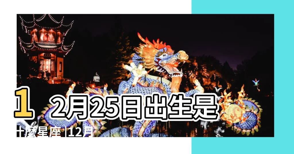 12月25日出生是什麼星座 |12月25日人的性格 |12月25日是什麼星座陽曆12月25號出生的人性格命運 |【12月25號是什麼星座】