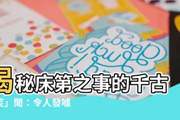 【牀第之事】揭秘牀第之事的千古「笑」聞：令人發噱的枕邊趣事