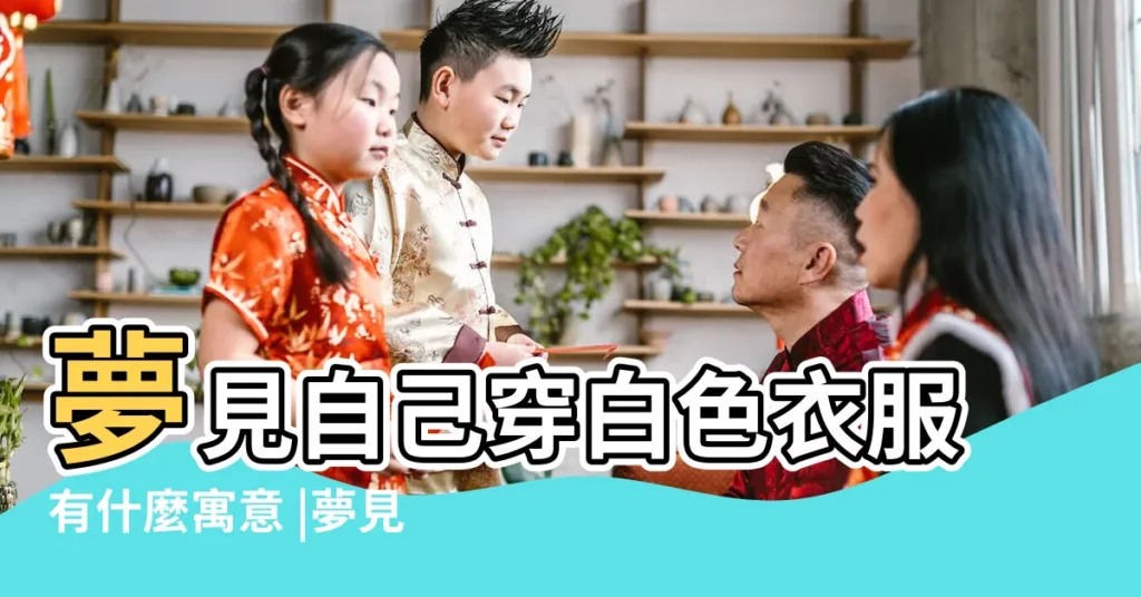 夢見自己穿白色衣服有什麼寓意 |夢見穿白衣服 |夢見自己穿白衣服 |【周公解夢 夢見自己穿白衣服】