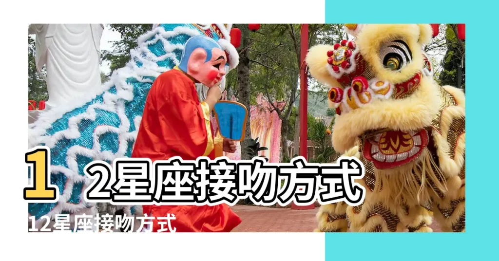 12星座接吻方式 |12星座接吻方式 |哪個星座最熱情 |【十二星座親嘴的圖片】
