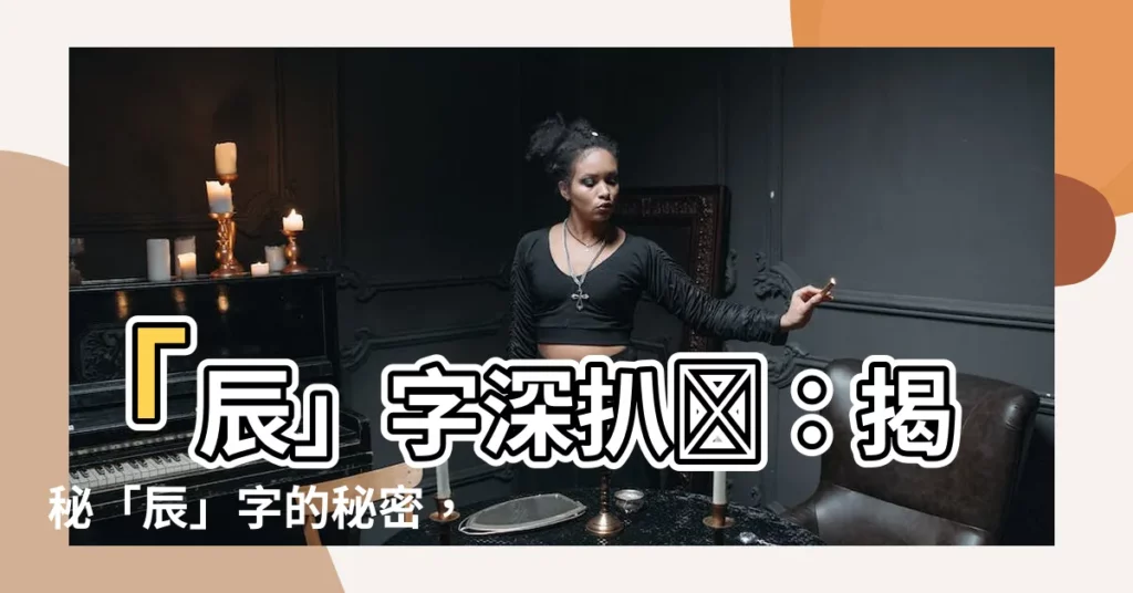 【辰 字】「辰」字深扒🔍：揭秘「辰」字的秘密，五行屬啥？