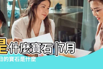 【7月18日生辰寶石】是什麼寶石 |7月18日的寶石是什麼 |12個月份生日石的由來 |