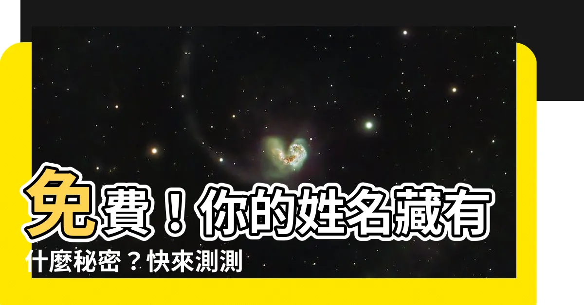 【姓名 測】免費！你的姓名藏有什麼秘密？快來測測吧！