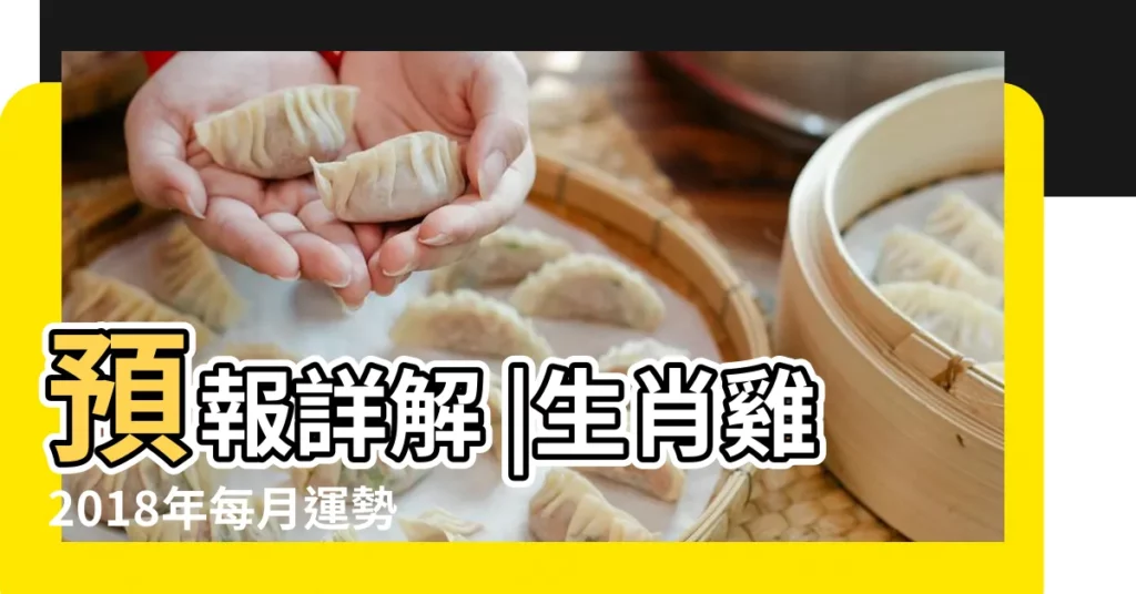 預報詳解 |生肖雞2018年每月運勢大全 |生肖雞運勢財運 |【屬雞的2018年6月份運勢】