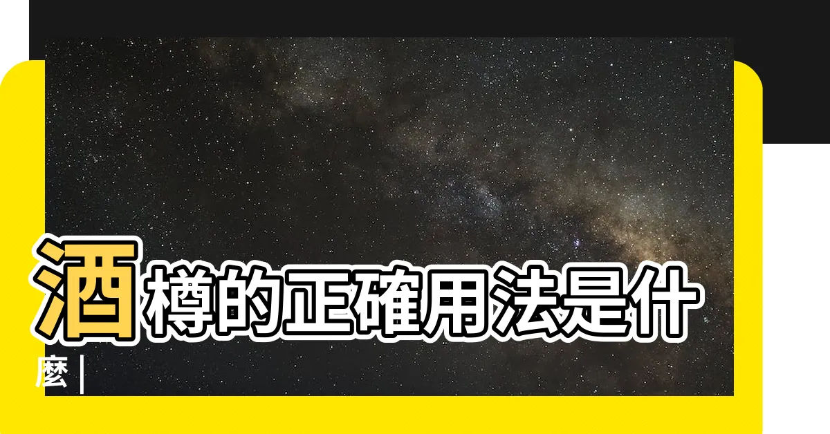 【酒樽是什麼】酒樽的正確用法是什麼 |