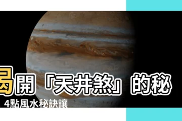 【天井煞】揭開「天井煞」的秘密！4點風水秘訣讓你住得舒適安穩