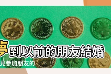 【夢到參加許久不見的朋友的婚禮】夢到以前的朋友結婚 |夢見參加朋友的婚禮 |夢到不聯絡的同學結婚 |