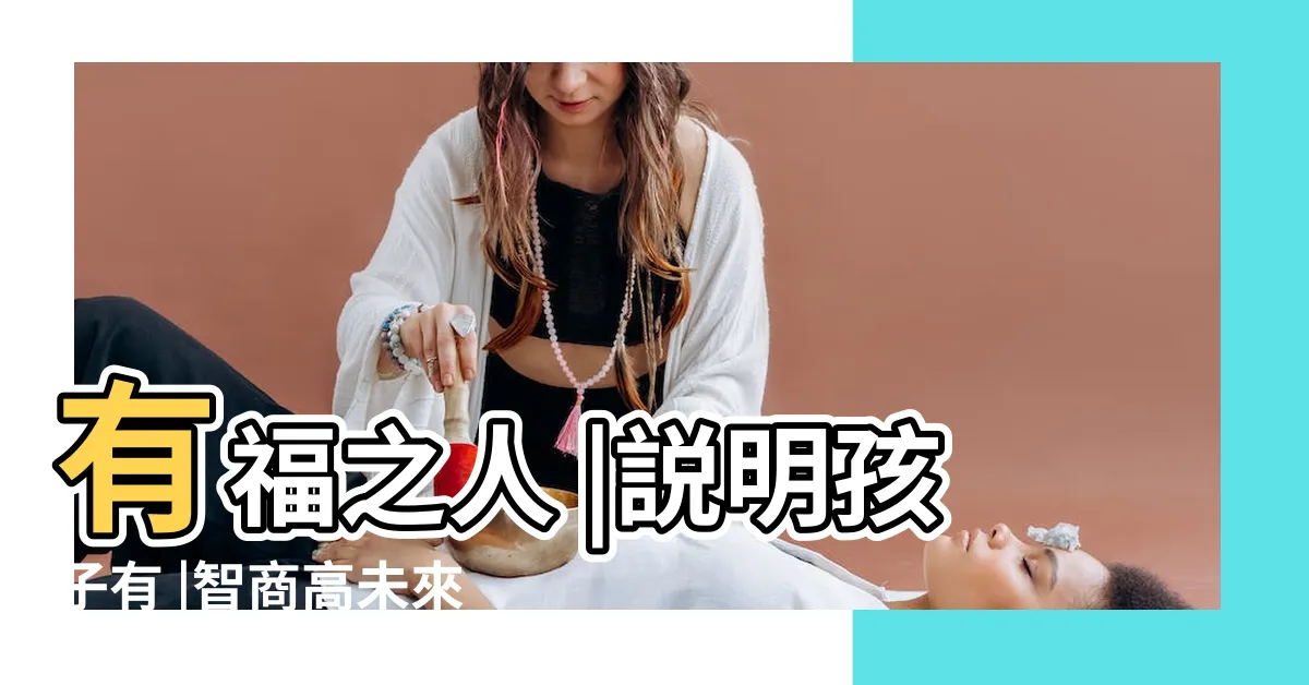 【小孩面相】有福之人 |説明孩子有 |智商高未來必有成就 |
