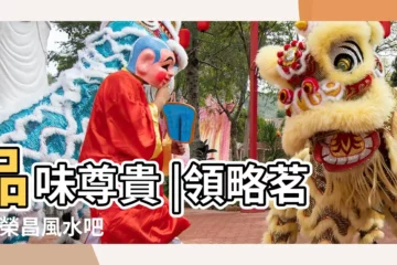 【九龍朝珠風水圖】品味尊貴 |領略茗香 |榮昌風水吧 |